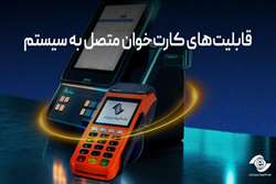 قابلیت‌های دستگاه کارت‌خوان متصل به سیستم